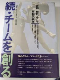 続・チームを創る