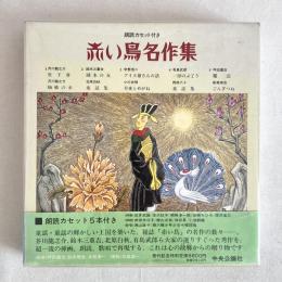 朗読カセット付き 赤い鳥名作集