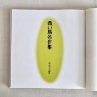 朗読カセット付き 赤い鳥名作集