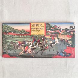 文明開化の神戸古版画集