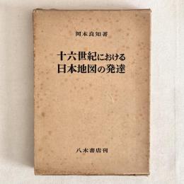 十六世紀における日本地図の発達