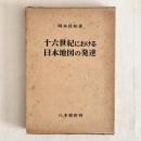 十六世紀における日本地図の発達