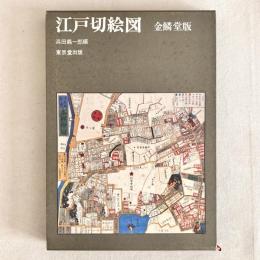江戸切絵図 金鱗堂版