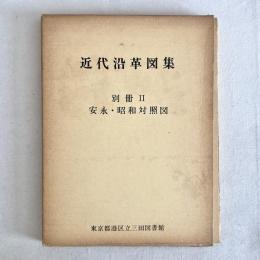 近代沿革図集 別冊Ⅱ 安永・昭和対照図