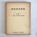 近代沿革図集 別冊Ⅱ 安永・昭和対照図