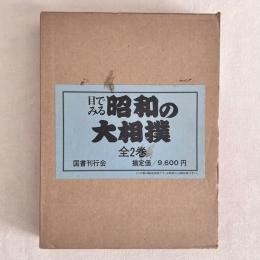 目でみる昭和の大相撲 全2巻