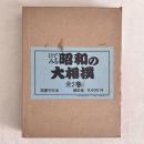 目でみる昭和の大相撲 全2巻