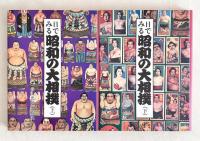 目でみる昭和の大相撲 全2巻