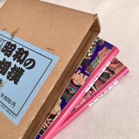 目でみる昭和の大相撲 全2巻