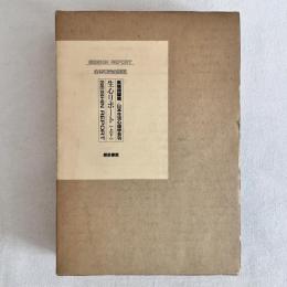 生心リポート 全35巻完全復刻 上下2冊揃
