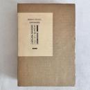 生心リポート 全35巻完全復刻 上下2冊揃