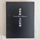 歌麿・北斎・広重 浮世絵大巨匠展