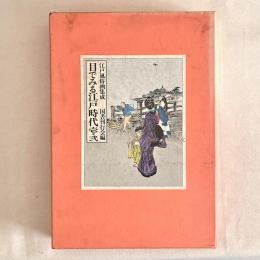 江戸風俗画集成 目でみる江戸時代 壱・弐