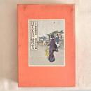 江戸風俗画集成 目でみる江戸時代 壱・弐