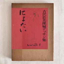 にょたい 古沢岩美裸婦デッサン集(古沢岩美) / 古書堂うきよい / 古本