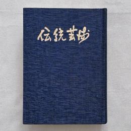 復刻版 伝統芸術