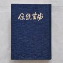 復刻版 伝統芸術