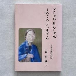 ごしゃんまんしゃんしななのけっちゃん 九十五歳の自伝
