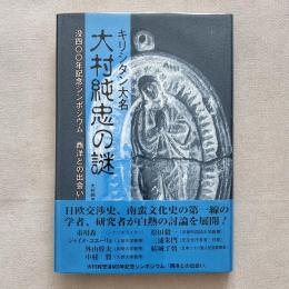 キリシタン大名 大村純忠の謎 没後400年記念シンポジウム「西洋との出会い」