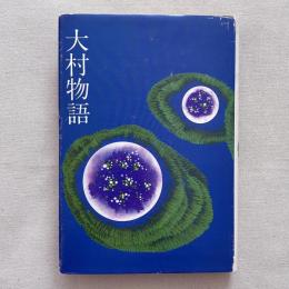 大村物語
