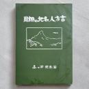 川棚の地名、人、方言