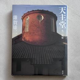 天主堂 光の建築