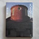 天主堂 光の建築