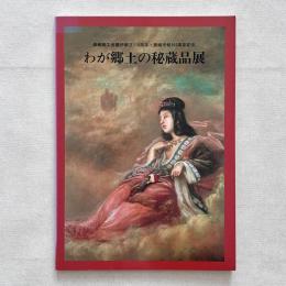 わが郷土の秘蔵品展 長崎商工会議所創立110周年・長崎市制100周年記念