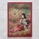 わが郷土の秘蔵品展 長崎商工会議所創立110周年・長崎市制100周年記念