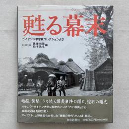 蘇る幕末 ライデン大学写真コレクションより