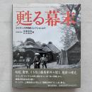 蘇る幕末 ライデン大学写真コレクションより