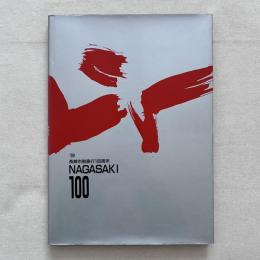 '89 長崎市制施工100周年 NAGASAKI 100