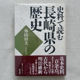 史料で読む長崎県の歴史