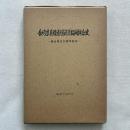 長崎県真珠養殖漁業協同組合史 組合発足25周年記念