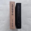 長崎原爆戦災誌 第一巻 総説編