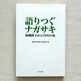 語りつぐナガサキ 原爆投下から70年の夏