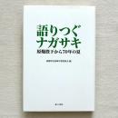 語りつぐナガサキ 原爆投下から70年の夏