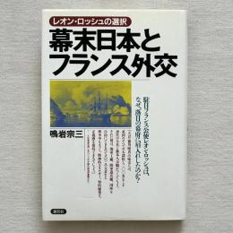 レオン・ロッシュの選択 幕末日本とフランス外交