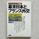 レオン・ロッシュの選択 幕末日本とフランス外交