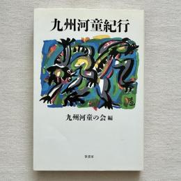 九州河童紀行