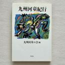 九州河童紀行