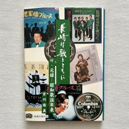 長崎は歌とともに 付・元禄ー昭和歌謡年表