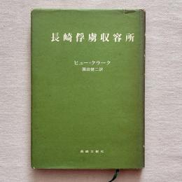 長崎俘虜収容所