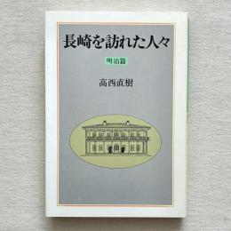 長崎を訪れた人々 明治篇