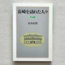 長崎を訪れた人々 明治篇