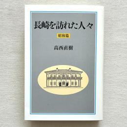長崎を訪れた人々 昭和篇