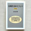 長崎を訪れた人々 昭和篇
