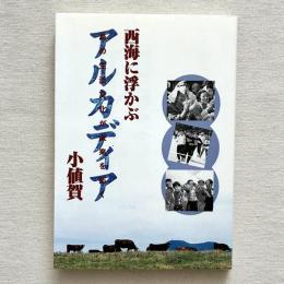 西海に浮かぶアルカディア 島の生活文化が未来を拓く 小値賀