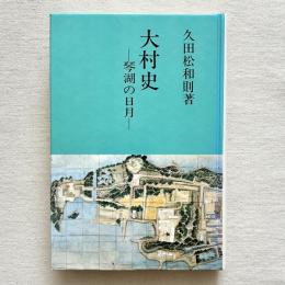 大村史 琴湖の日月