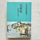 大村史 琴湖の日月